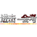 进击－会考 (I hope you succeed)