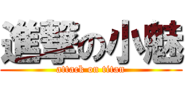 進撃の小魅 (attack on titan)