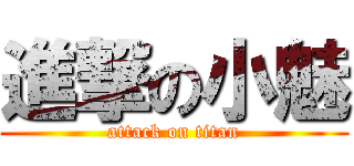 進撃の小魅 (attack on titan)