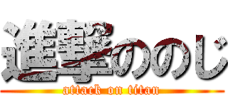 進撃ののじ (attack on titan)