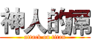 神人的屌 (attack on titan)