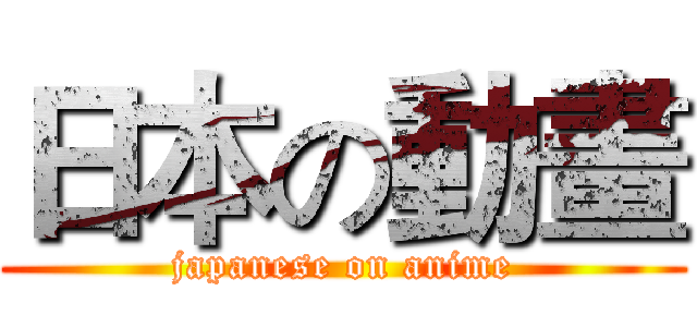 日本の動畫 (japanese on anime)