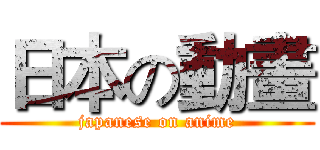 日本の動畫 (japanese on anime)