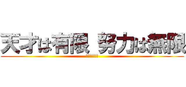 天才は有限 努力は無限 (淡路三原高校)