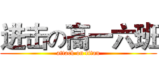 进击の高一六班 (attack on titan)