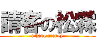 請客の松霖 (i have money)