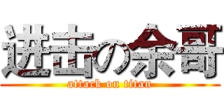 进击の余哥 (attack on titan)