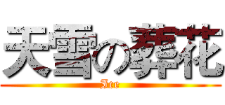 天雪の葬花 (Ice)