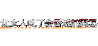 让女人吃了会昏迷的药怎么买到 (让女人吃了会昏迷的药怎么买到【电-话151x68344x817-Q1065427042元-吉-药-业】我们做的是长期生意,靠的是老客户长期支持 让女人吃了会昏迷的药怎么买到在发表了一篇http://sngk.net/PKztuh

参考消息网我们做的是长期生意,靠的是老客户长期支持也许我们早该意识到，就连鲍勃·霍斯金斯（金球奖戏剧类电影男主角 
)