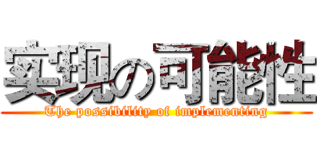 实现の可能性 (The possibility of implementing)