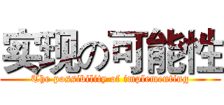 实现の可能性 (The possibility of implementing)
