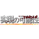 实现の可能性 (The possibility of implementing)