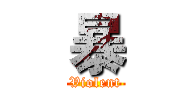 暴 (Violent)