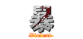 暴 (Violent)