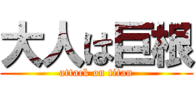 大人は巨根 (attack on titan)
