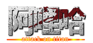 阿哩哈 (attack on titan)