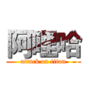 阿哩哈 (attack on titan)