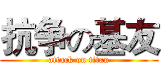抗争の基友 (attack on titan)