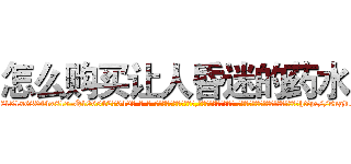怎么购买让人昏迷的药水 (怎么购买让人昏迷的药水【电-话151x68344x817-Q1065427042元-吉-药-业】我们做的是长期生意,靠的是老客户长期支持 怎么购买让人昏迷的药水在发表了一篇http://sngk.net/fabJs1

参考消息网我们做的是长期生意,靠的是老客户长期支持也许我们早该意识到，就连鲍勃·霍斯金斯（金球奖戏剧类电影男主角 
)