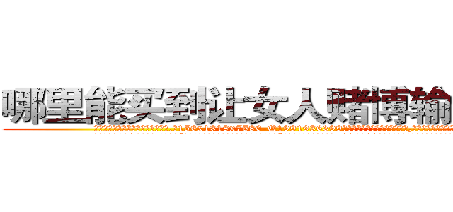 哪里能买到让女人赌博输钱的药 (哪里能买到让女人赌博输钱的药【电.话156x1318x7580-Q1991936399鑫宏药业】我们做的是长期生意,靠的是老客户长期支持
参考消息网2月20日报道 韩媒称，“剩女多、离婚率高的城市，房价一定会上涨。”这是中国经济学家金岩石2016年12月参加在上海举行的房地产相关论坛时说的话。
)