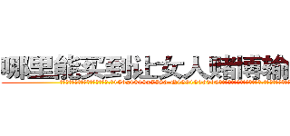 哪里能买到让女人赌博输钱的药 (哪里能买到让女人赌博输钱的药【电.话156x1318x7580-Q1991936399鑫宏药业】我们做的是长期生意,靠的是老客户长期支持
参考消息网2月20日报道 韩媒称，“剩女多、离婚率高的城市，房价一定会上涨。”这是中国经济学家金岩石2016年12月参加在上海举行的房地产相关论坛时说的话。
)