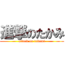 進撃のたかみ (attack on takami)