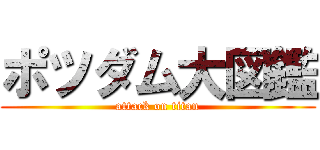 ポツダム大図鑑 (attack on titan)
