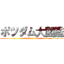 ポツダム大図鑑 (attack on titan)