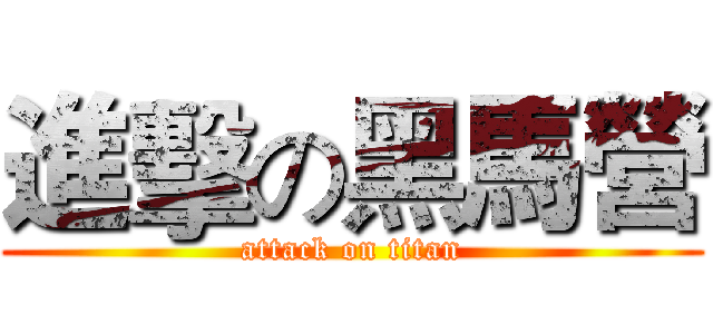 進擊の黑馬營 (attack on titan)