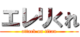 エレリくれ (attack on titan)