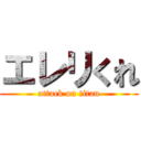 エレリくれ (attack on titan)