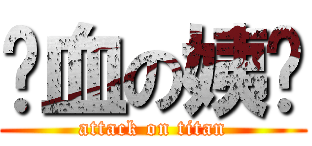 喷血の姨妈 (attack on titan)
