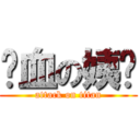 喷血の姨妈 (attack on titan)