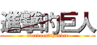 進撃旳巨人 (overdoes、thunder)