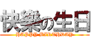 快樂の生日 (HAPPY BIRTHDAY)