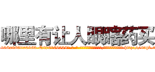 哪里有让人眼瞎药买 (哪里有让人眼瞎药买【电-186x2687x6963-Q278180069元-吉-药-业】我们做的是长期生意,靠的是老客户长期支持 http://sngk.net/lqhixe
)