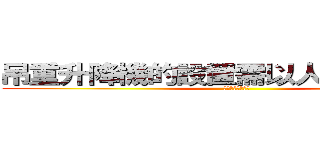 吊重升降機的設置需以人員安全為先 (需以人員安全為先)