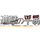進擊の平易 (我好可愛)