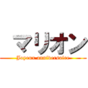  マリオン (Joyeux anniversaire)