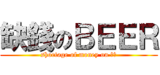 缺錢のＢＥＥＲ (shortage of money on 啤酒)