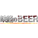 缺錢のＢＥＥＲ (shortage of money on 啤酒)