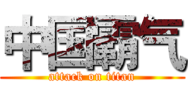 中国霸气 (attack on titan)