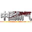 中国霸气 (attack on titan)