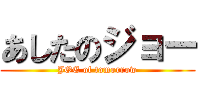 あしたのジョー (JOE of tomorrow)