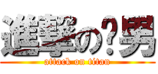 進撃の跑男 (attack on titan)