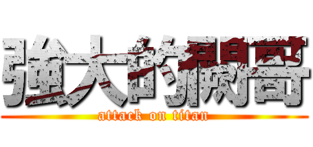 強大的闕哥 (attack on titan)
