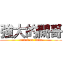 強大的闕哥 (attack on titan)