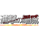 進撃の耀威 (attack on LEO)
