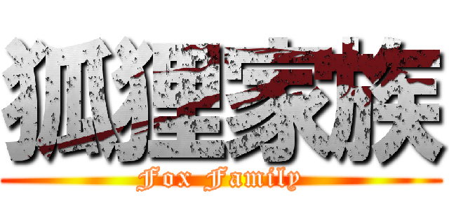 狐狸家族 (Fox Family)