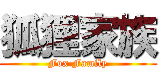 狐狸家族 (Fox Family)